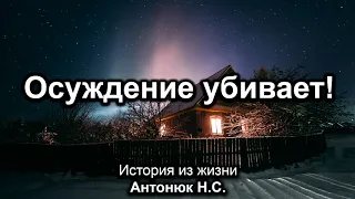 Осуждение убивает! Антонюк Н.С. История из жизни. МСЦ ЕХБ