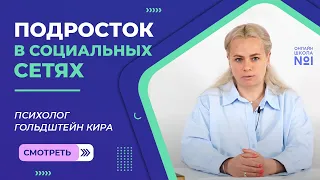 Подросток в социальных сетях