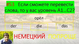 Узнай свой уровень немецкого. #53