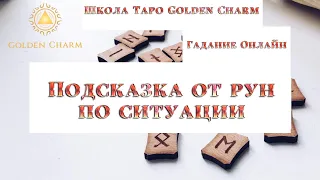 ПОДСКАЗКА ОТ РУН ПО СИТУАЦИИ/ ОНЛАЙН ГАДАНИЕ/ Школа Таро Golden Charm