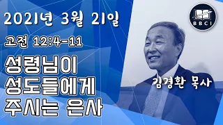 성령님이 성도들에게 주시는 은사 (고전 12:4-11) - BBCI 아시아지역 주일예배 생방송