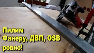 Пилим Фанеру, ДВП, OSB ровно!