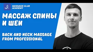 Массаж спины и шеи. Back and neck massage. Обучение и техника массажа спины.