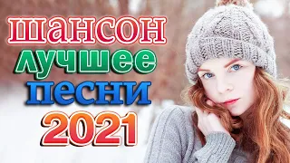 Вот это Сборник Обалденные красивые песни для души 🎶🎶 Нереально красивый Шансон 2021