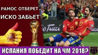 ИСПАНИЯ ВЫИГРАЕТ ЧМ 2018?! РАМОС и ИСКО ВСЕХ УНИЧТОЖАТ? ОЦЕНИВАЕМ СОСТАВ И  ШАНСЫ КОМАНДЫ.Ч.3