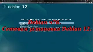 Debian ч76. Сетевая установка Debian 12.