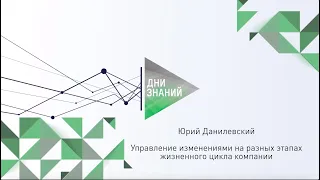 Запись открытого семинара Юрия Данилевского “Управление изменениями”