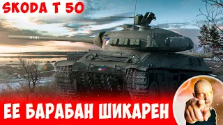 И как НЕ ТАЩИТЬ, когда у тебя ТАКОЙ БАРАБАН? 📺 Skoda T 50