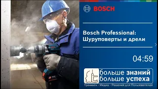 Bosch Professional Шуруповерты, гайковерты и ударные дрели