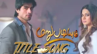 #Marubadiyum Full Title Song |Colors tamil|Harshad Chopda|Jennifer Winget|