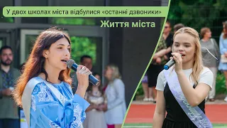 В южненських школах відбулись останні дзвоники. Життя міста. 26.05.2023