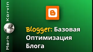 SEO Оптимизация Блога на Blogger (Blogspot) 2024