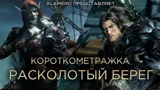 Короткометражка: "Расколотый Берег" (Warcraft: Истории)