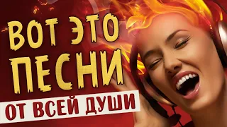 ПЕСНИ ОТ ВСЕЙ ДУШИ! СЛУШАЙ И ОТДЫХАЙ! ЛУЧШИЕ ПЕСНИ 2024