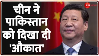 China On Pakistan: चीन ने पाकिस्तान को दिखा दी 'औकात' | Great Firewall Software | Hindi News Update
