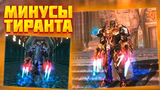 МИНУСЫ ТИРАНТА АВАТАРА LINEAGE 2 ESSENCE IMStaFF