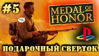Medal Of Honor - НАЙДИ ПОДАРОЧНЫЙ СВЕРТОК [PS1] - Прохождение #5
