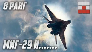ЖДУНЫ МиГ-29 и Panavia Tornado в War Thunder
