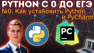 Установка Python и PyCharm | Урок 0 | Питон с 0 до ЕГЭ