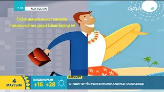 Еңбек демалысын алудың тәртібін білесіз бе? | Серік Жұмабек