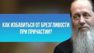 Как избавиться от брезгливости при причастии?