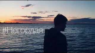 Zara & Vlad Zhuravlev-Негордая  (Премьера клипа, 2020)