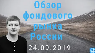 Обзор фондового рынка России от 24.09.2019