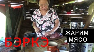 СКОРО ДОМОЙ. ЖАРИМ МЯСО. ВОЛЧЬЯ ТРАВА.