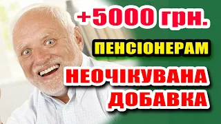 Пенсіонерам НОВА НЕОЧІКУВАНА ДОБАВКА - 24 квітня Рада Ухвалила закон про Збільшення Пенсії.