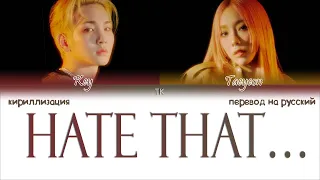 KEY – Hate that (feat. TAEYEON) [ПЕРЕВОД НА РУССКИЙ/КИРИЛЛИЗАЦИЯ Color Coded Lyrics]