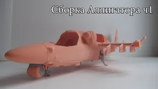 Зубастый Аллигатор, сборка Ка-52 1/48 от arma models ч1.