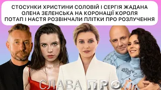 Стосунки ХРИСТИНИ СОЛОВІЙ і СЕРГІЯ ЖАДАНА, ОЛЕНА ЗЕЛЕНСЬКА на коронації Короля, ПОТАП і НАСТЯ разом