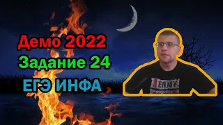 ЕГЭ по информатике 2022 - Задание 24 (ДЕМО)