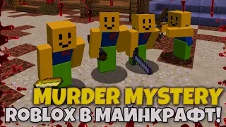 ROBLOX МАНЬЯК! В Murder Mystery на HYPIXEL! Мардер Мистери MINECRAFT!