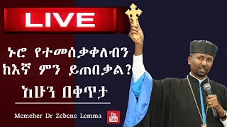 ኑሮ የተመሰቃቀለብን ከእኛ ምን ይጠበቃል? II Memeher Dr Zebene Lemma Live