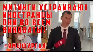 ✅ ОГО ! Дегтярев опять опозорился - пресс конференция с Дегтяревым. Дегтярев Хабаровск Протест 24.07