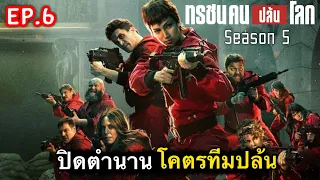 สรุปเนื้อเรื่อง MONEY HEIST 5 ทรชนคนปล้นโลก | Ep.6 ปิดตำนาน โคตรทีมปล้น [สปอยเละ] volume 2