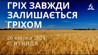 Ранкові Читання - 26/04/2024