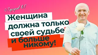 Женщина должна только своей судьбе, и больше никому! Торсунов лекции.