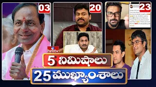 5 Minutes 25 Headlines | Morning News Highlights | 26-03-2021 | hmtv Telugu News