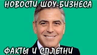 Джордж Клуни выдворил из дома соседей. Новости шоу-бизнеса.