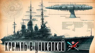 🔴 Кремль с новой инновационной штучкой! / Мир кораблей + ваши заказы / WoWs / World of Warships