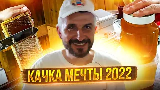 Как мы качаем золотой сибирский мед 2022/ мёд для всех