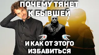 Как забыть бывшую девушку и почему к ней тянет?