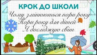 Чому змінюються пори року. Пори року для малят, дошкільнят і учнів молодших класів. Я досліджую світ