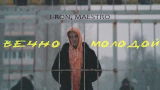 I-RON, MAESTRO - Вечно молодой (Official Video 2021)