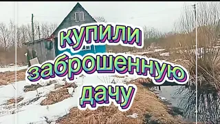 Купили старую заброшенную дачу #1