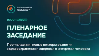 Постпандемия: новые векторы развития здравоохранения и здоровья в интересах человека