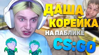 Даша Корейка зашла на паблик - Троллинг в CS:GO