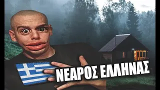 Νεαρός Έλληνας μετακομίζει στο δάσος